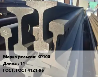 Рельсы крановые КР100 L=11 ГОСТ: ГОСТ 4121-96